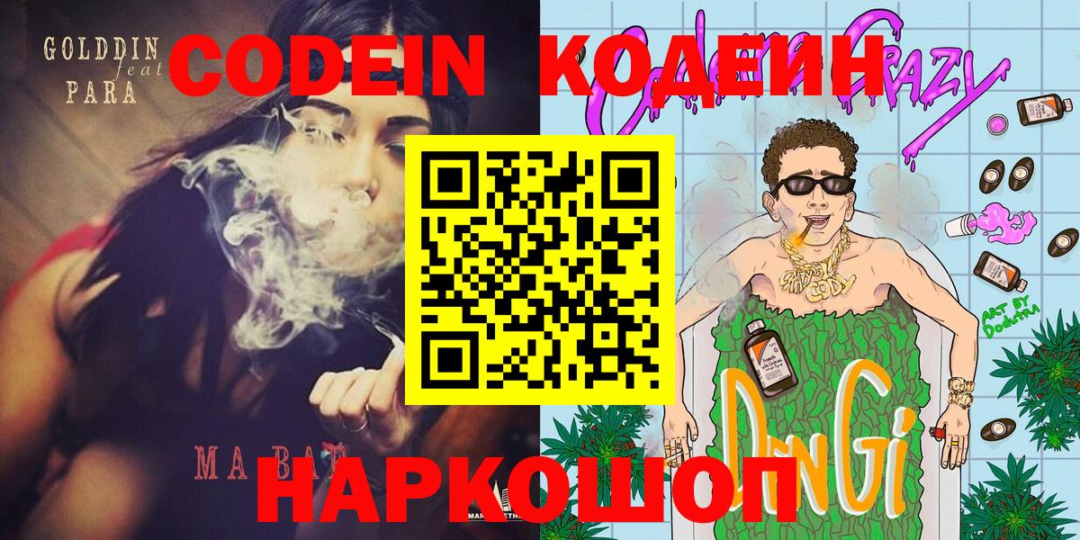 Codein Purple Drank  Кодеиновый сироп Lean Purple Drank  Лесозаводск  Вход с VPN 